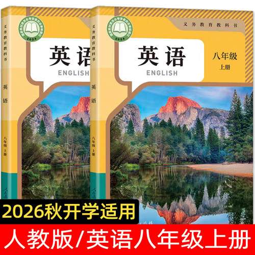 2026秋季适用人教英语八年级上册新版本