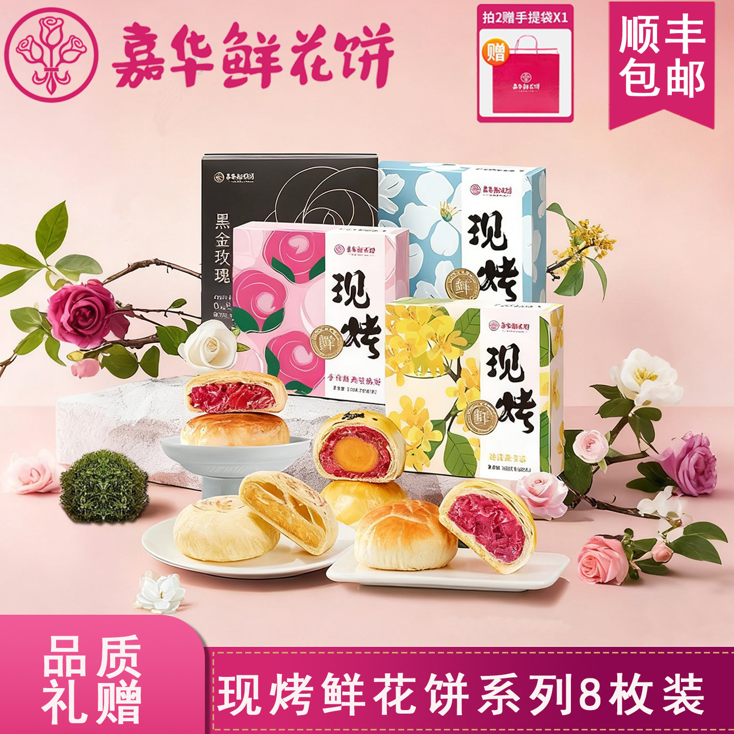 嘉华现烤玫瑰鲜花饼多口味云南特产中秋节月饼送礼盒装高质量糕点
