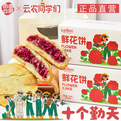 源头直发十个勤天同款鲜花饼2盒