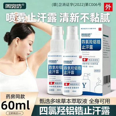 四氯羟铝锆手汗止汗学生手足出汗干爽喷雾手脚心出汗专用止汗露症