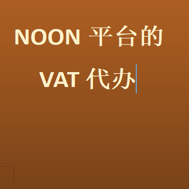noon沙特vat代入驻店铺代办店铺注册阿联酋VAT注册