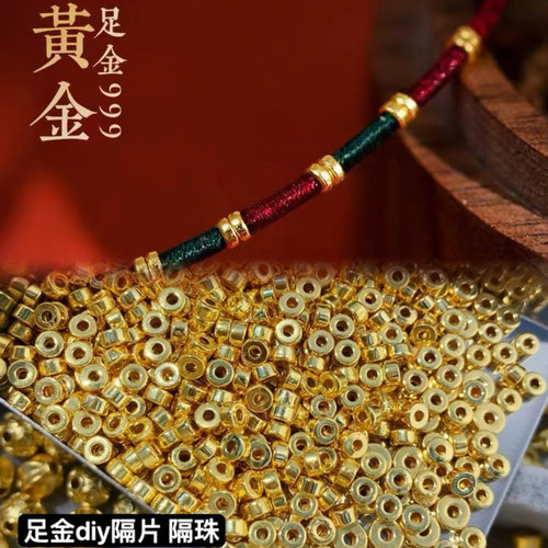 足金999算盘珠扁珠隔珠路路通转运珠子小金珠盘缠碎碎金红绳手串