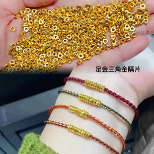 足金999三角碎金隔片隔珠diy编绳手串男女宝宝纯黄金盘缠黄金配件