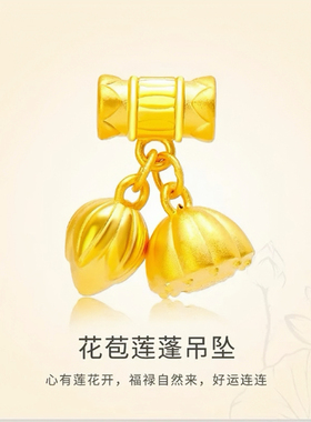 足金999黄金3d硬金两世欢手串手链吊坠莲蓬花苞挂坠送女友礼物