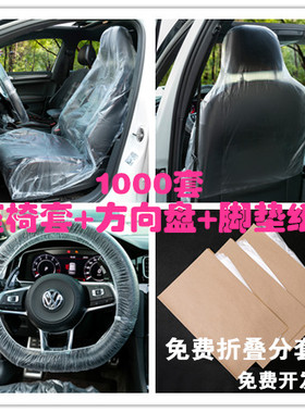 汽车一次性三四件套座椅保护套维修保养防脏套4S店汽修防污1000套