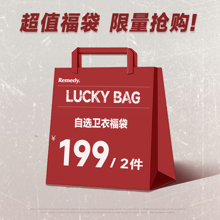 卫衣自选福袋199/两件