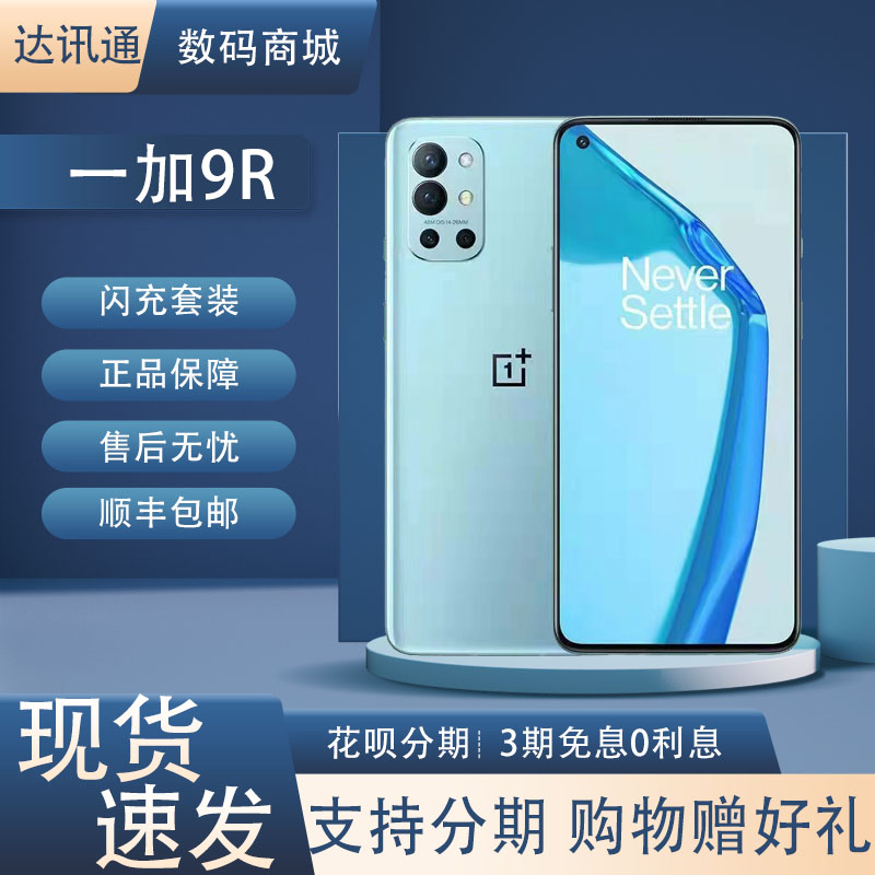 OnePlus/一加 9R高通骁龙870屏下指纹电竞全网通5G双卡双待游戏机