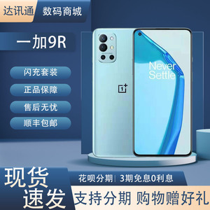 OnePlus/一加 9R高通骁龙870屏下指纹电竞全网通5G双卡双待游戏机