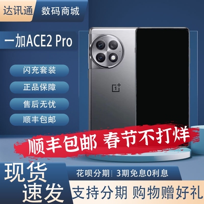 OnePlus/一加 Ace 2 Pro第二代骁龙8红外灵犀触控 5G手机电竞游戏