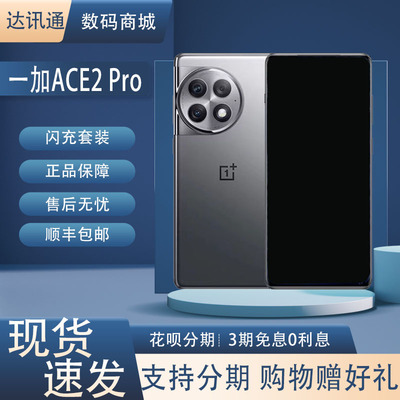 OnePlus/一加 Ace 2 Pro第二代骁龙8红外灵犀触控 5G手机电竞游戏