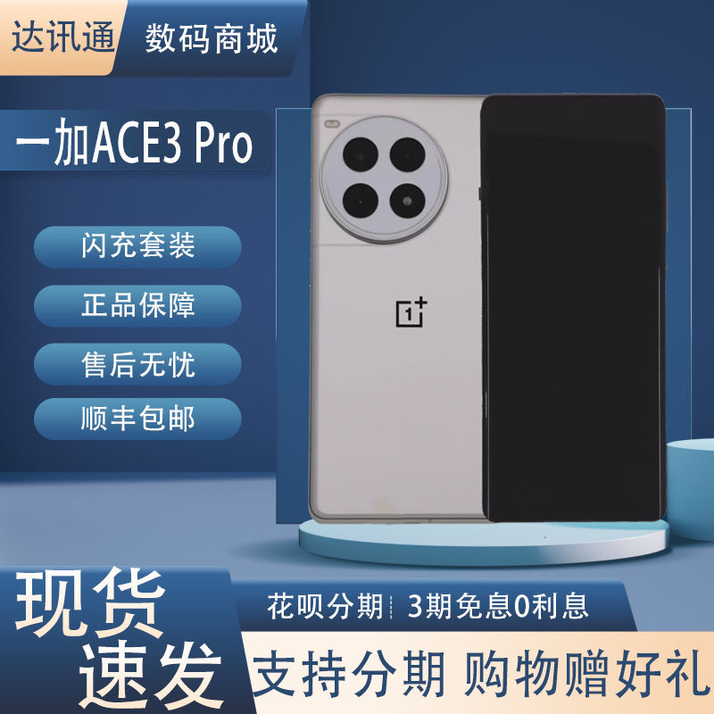 OnePlus/一加 Ace 3 Pro第三代骁龙8 旗舰芯片双卡5G游戏智能学生