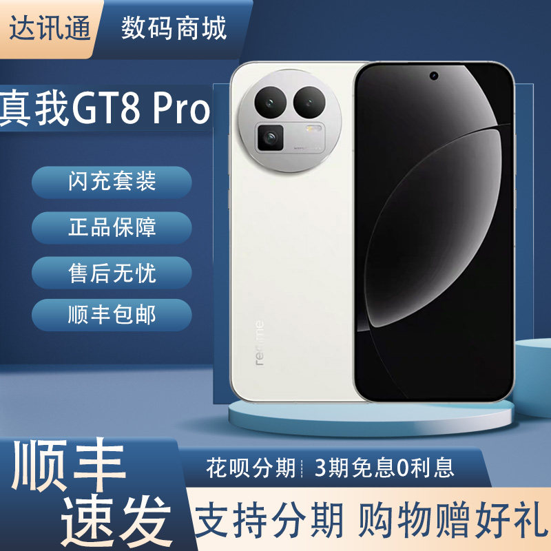 Realme/真我 真我GT8 Pro 第五代骁龙8至尊版2亿长焦理光GR影像5G