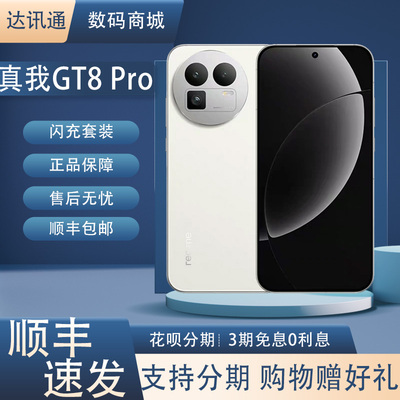 Realme/真我 真我GT8 Pro 第五代骁龙8至尊版2亿长焦理光GR影像5G