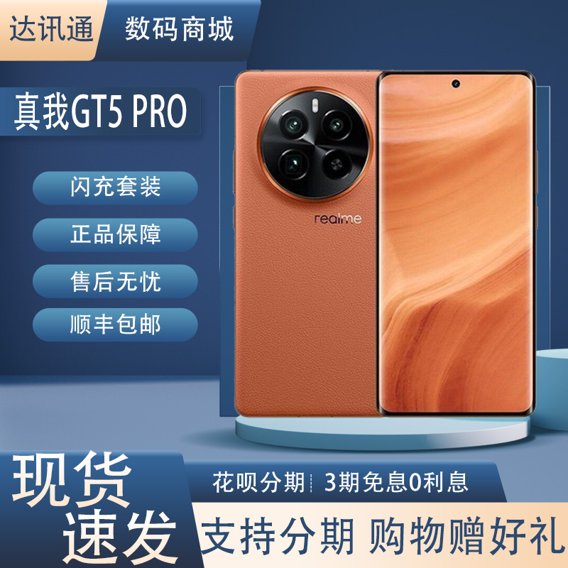 Realme/真我 Gt5 Pro高通骁龙Gen3屏下心率指纹4.0闪存双卡双待5G