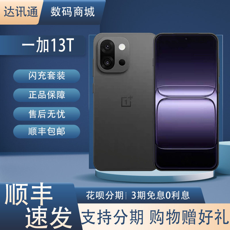 OnePlus/一加 一加 13T骁龙8至尊宝5G全网游戏拍照新款大容量智能