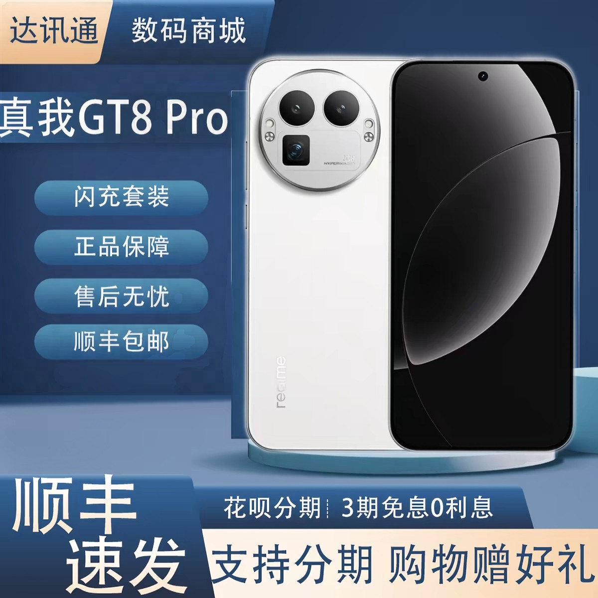 Realme/真我 真我GT8 Pro 第五代骁龙8至尊版2亿长焦理光GR影像5G