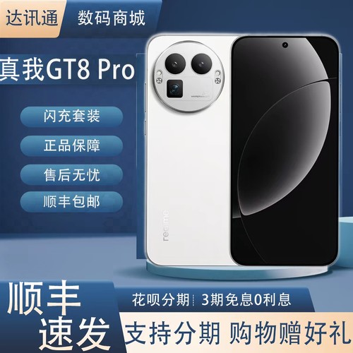 Realme/真我 真我GT8 Pro 第五代骁龙8至尊版2亿长焦理光GR影像5G
