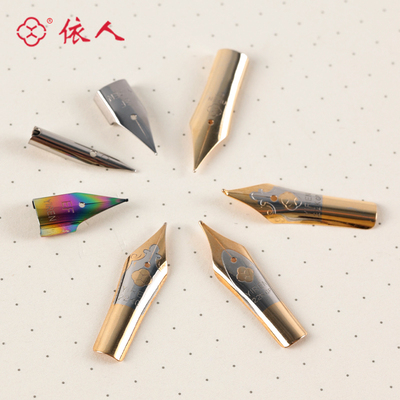 依人通用笔尖特细派利