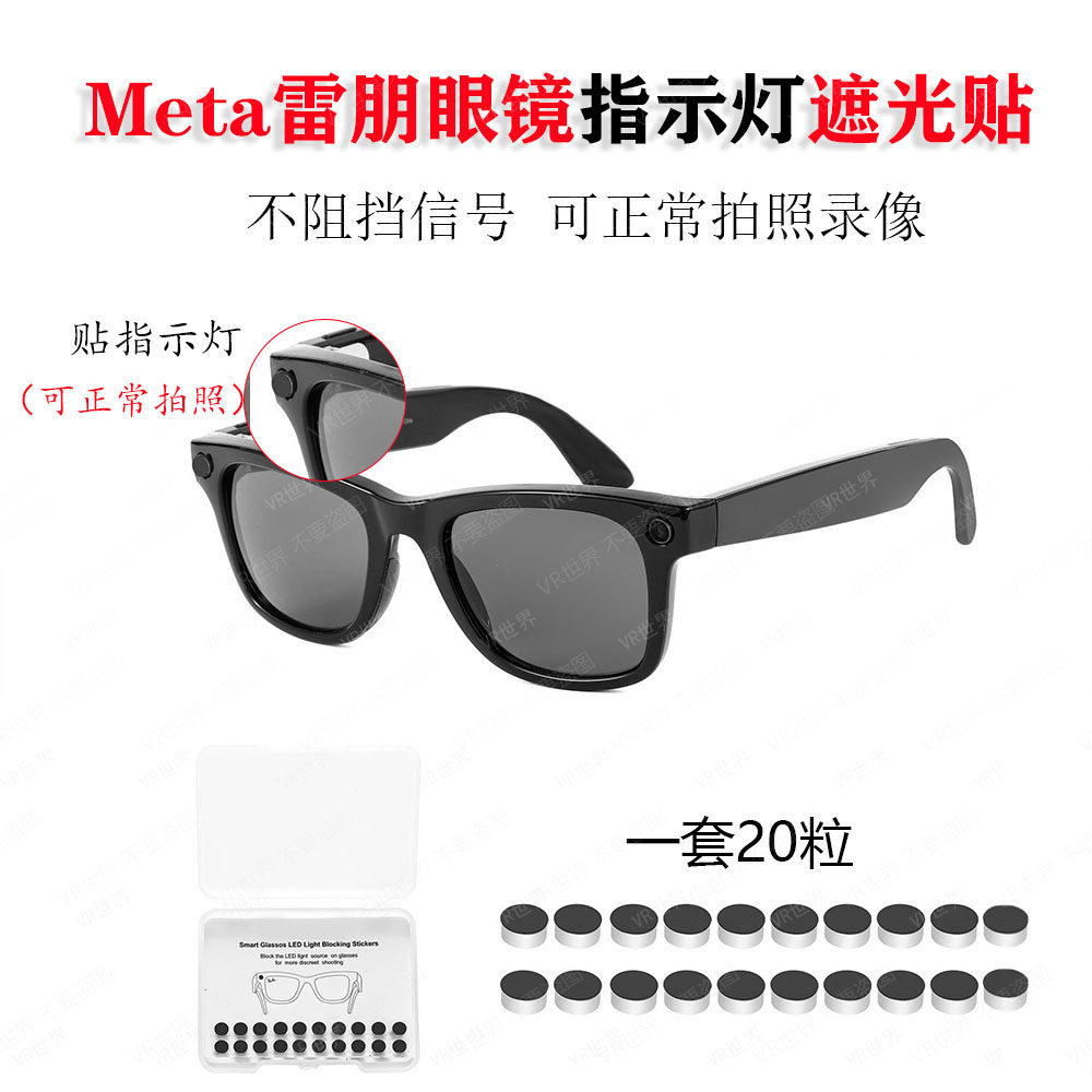 雷朋RaybanMetaLED灯遮光贴