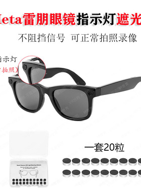 雷朋Rayban Meta遮光贴LED遮光不触发报警防尴尬AR智能眼镜配件