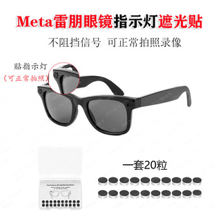 雷朋Rayban Meta遮光贴LED遮光不触发报警防尴尬AR智能眼镜配件