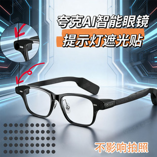 夸克AI智能眼镜指示灯遮光贴LED灯挡光适用夸克S1 G1可以正常拍照
