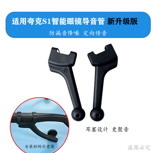 适用夸克 S1/G1 智能眼镜导音管配件 圆头设计聚音更强 柔软硅胶