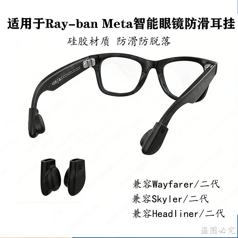 适用雷朋眼镜防滑套Ray-Ban Meta眼镜配件硅胶眼镜固定器耳夹配件