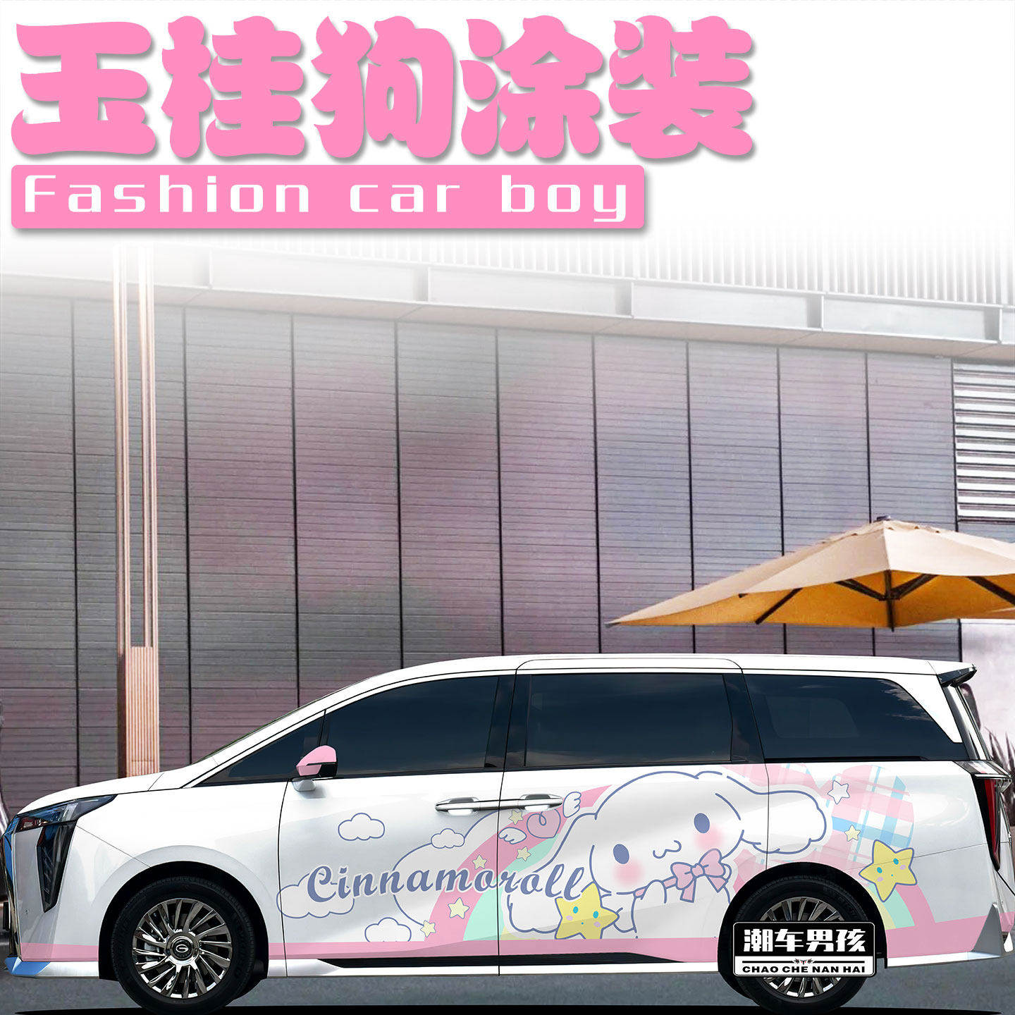 传祺M8宗师全车膜别克GL8 可爱粉色大耳玉桂狗彩绘膜涂装个性定制