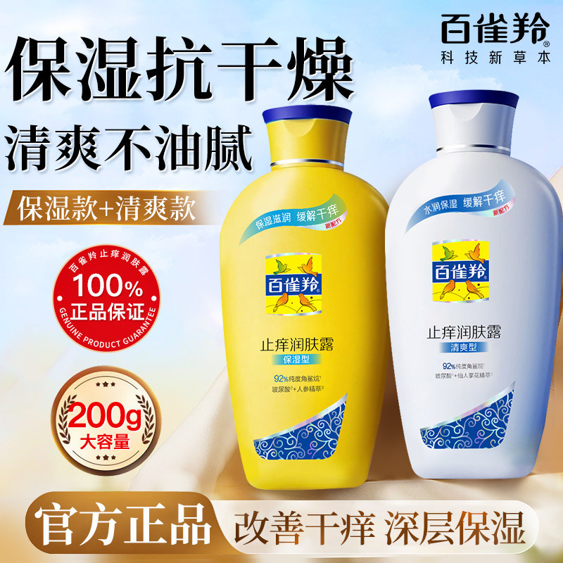 百雀羚身体乳止痒润肤露浴后乳补水保湿滋润男女全身用旗舰店正品