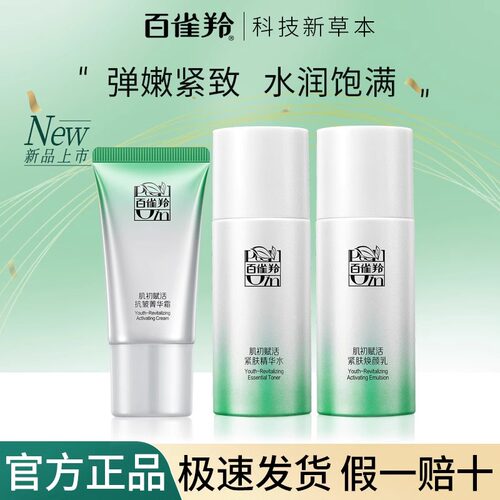百雀羚肌初赋活水乳中样套装