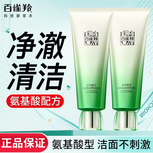 百雀羚肌初赋活氨基酸洁面洗面奶