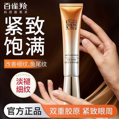 百雀羚眼霜淡化眼周细纹去黑眼圈