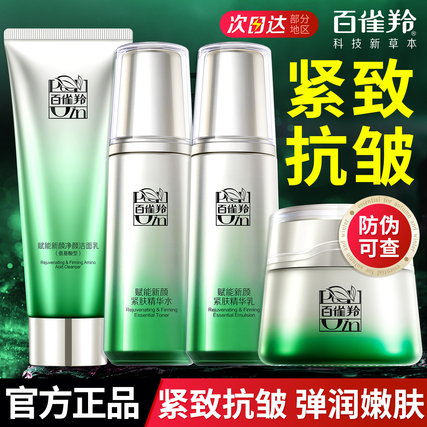 百雀羚紧致抗皱淡纹护肤套装女