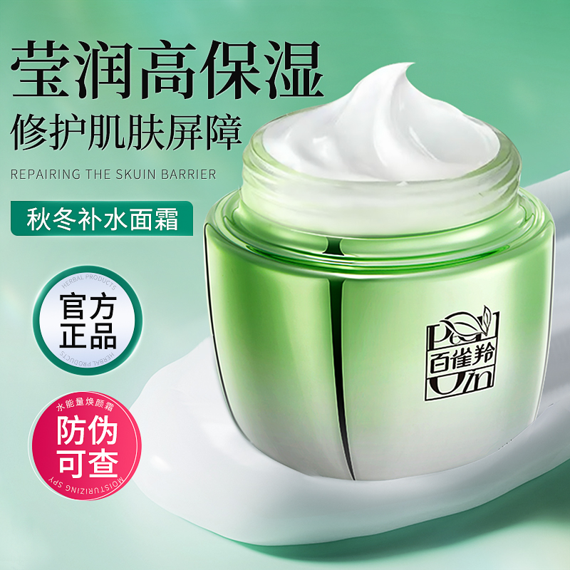 百雀羚水能量秋冬补水保湿面霜