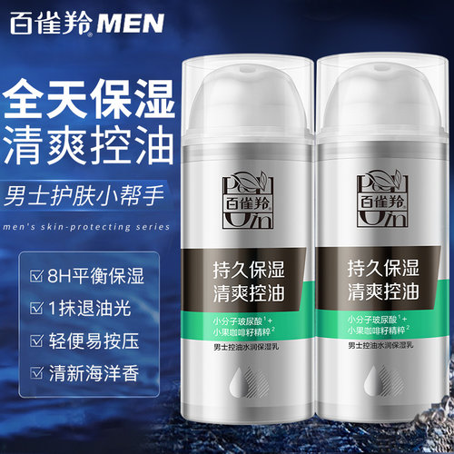 百雀羚男士面霜护肤品保湿乳液