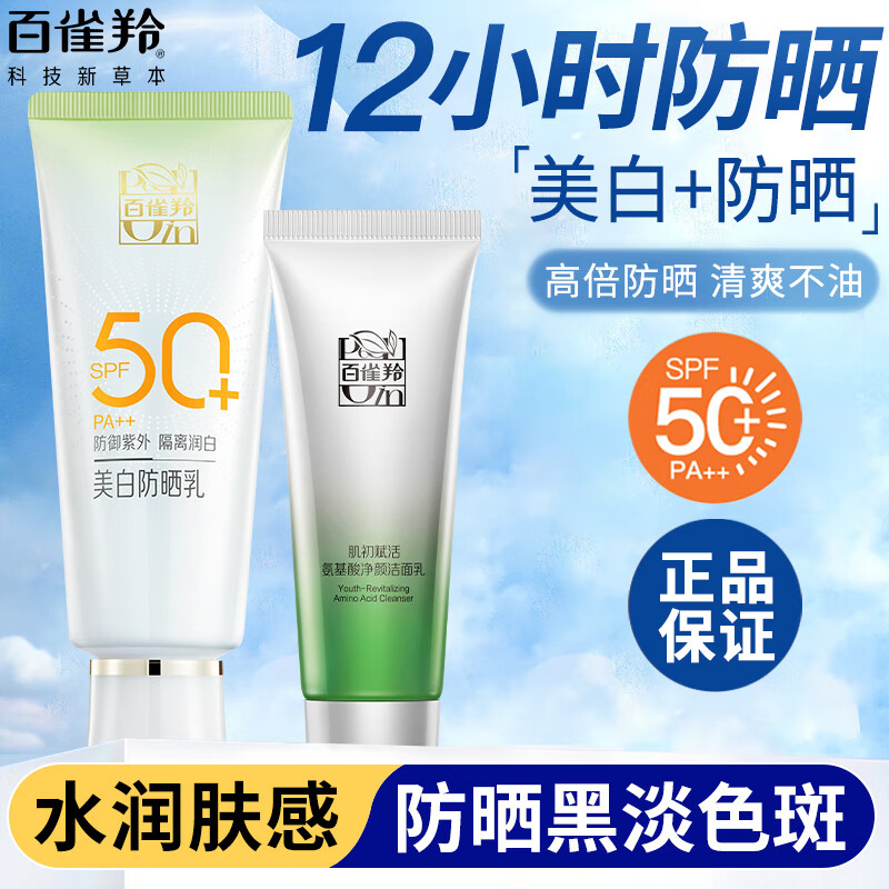 百雀羚美白三合一防晒霜面部
