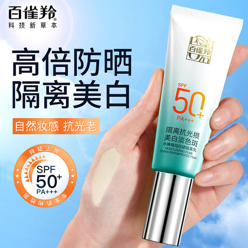 百雀羚精纯防晒隔离乳多效合一女