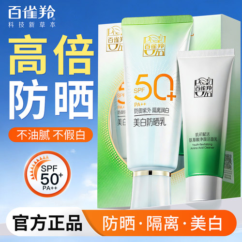百雀羚美白三合一防晒霜面部