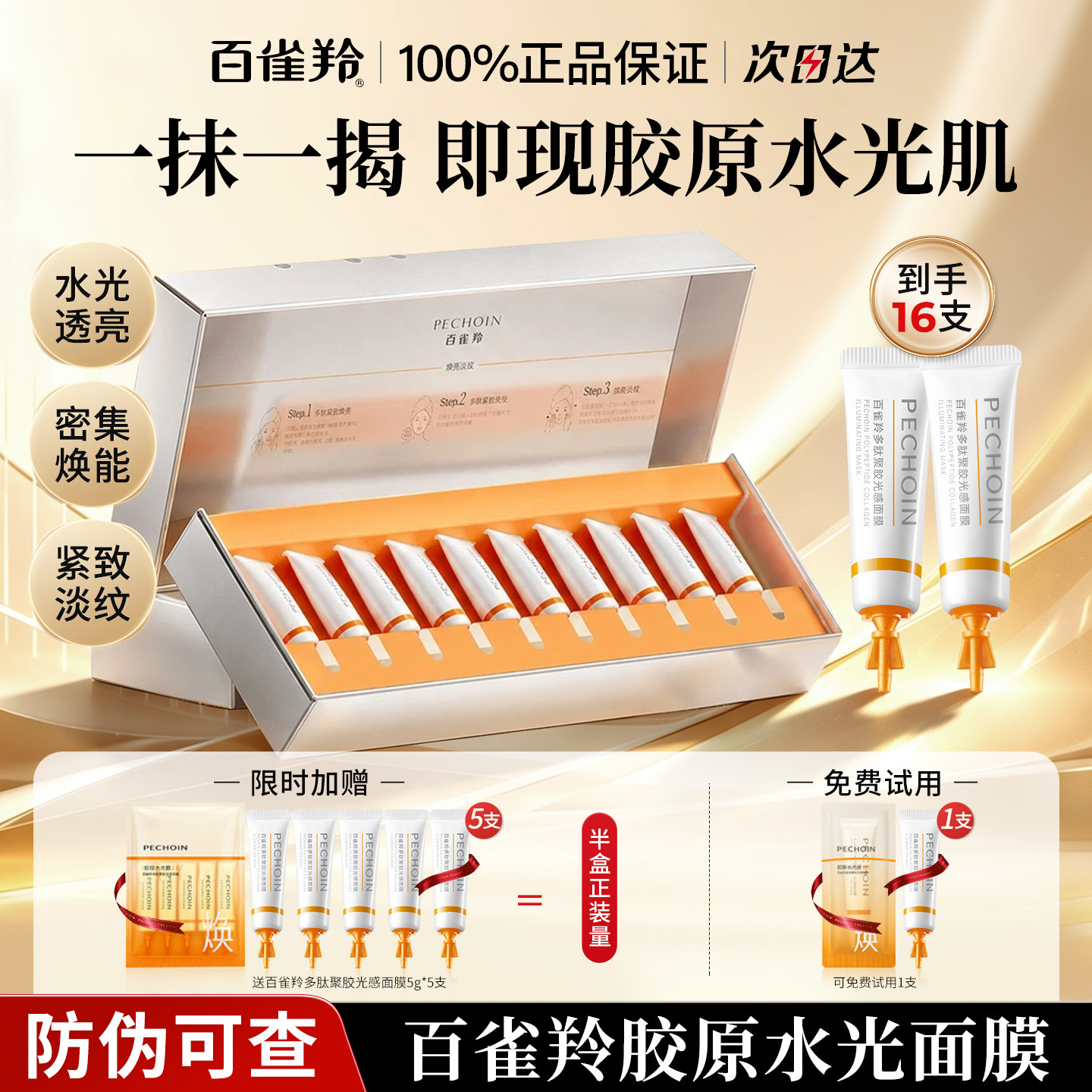 百雀羚多肽聚胶光感面膜