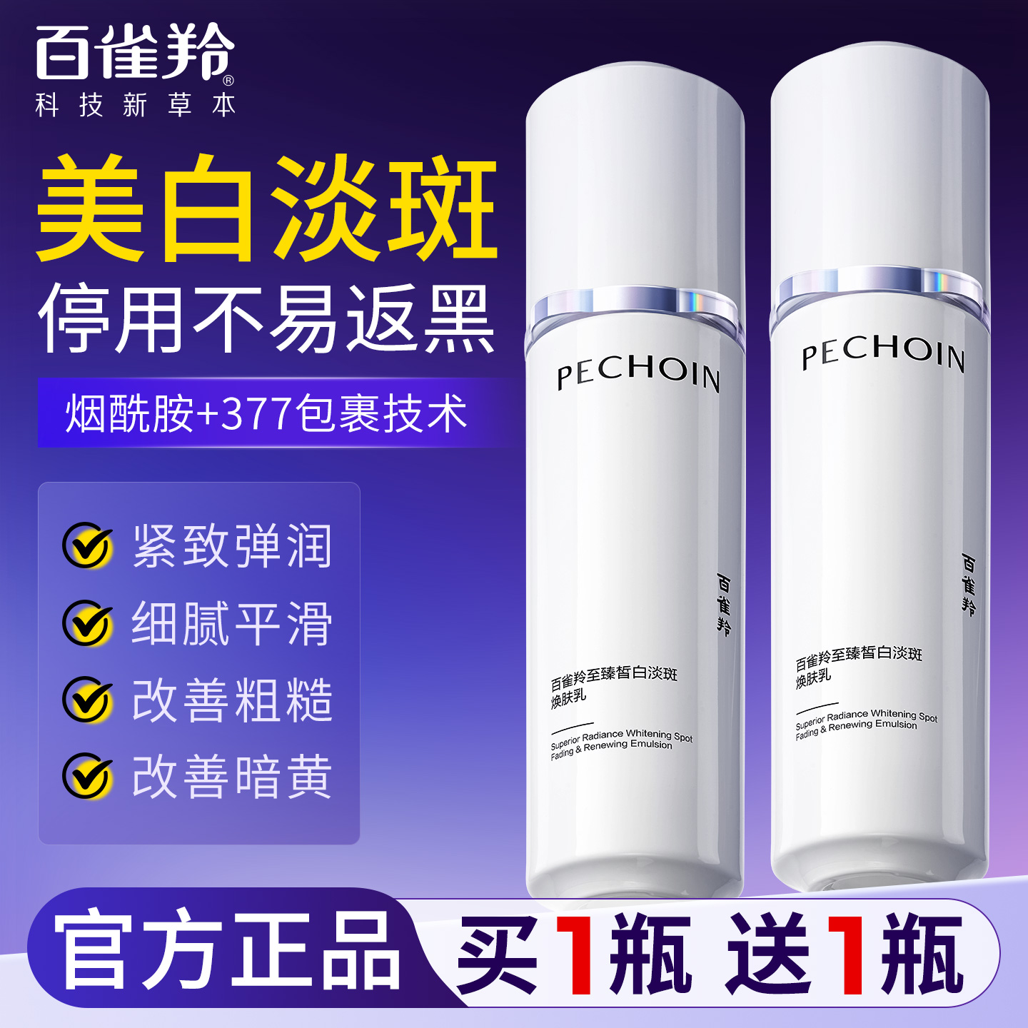 百雀羚至臻皙白焕肤乳液保湿美白淡斑嫩白提亮肤色官方旗舰店官网
