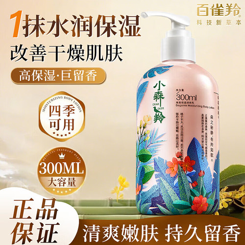 百雀羚小森羚秋冬季身体乳润肤乳