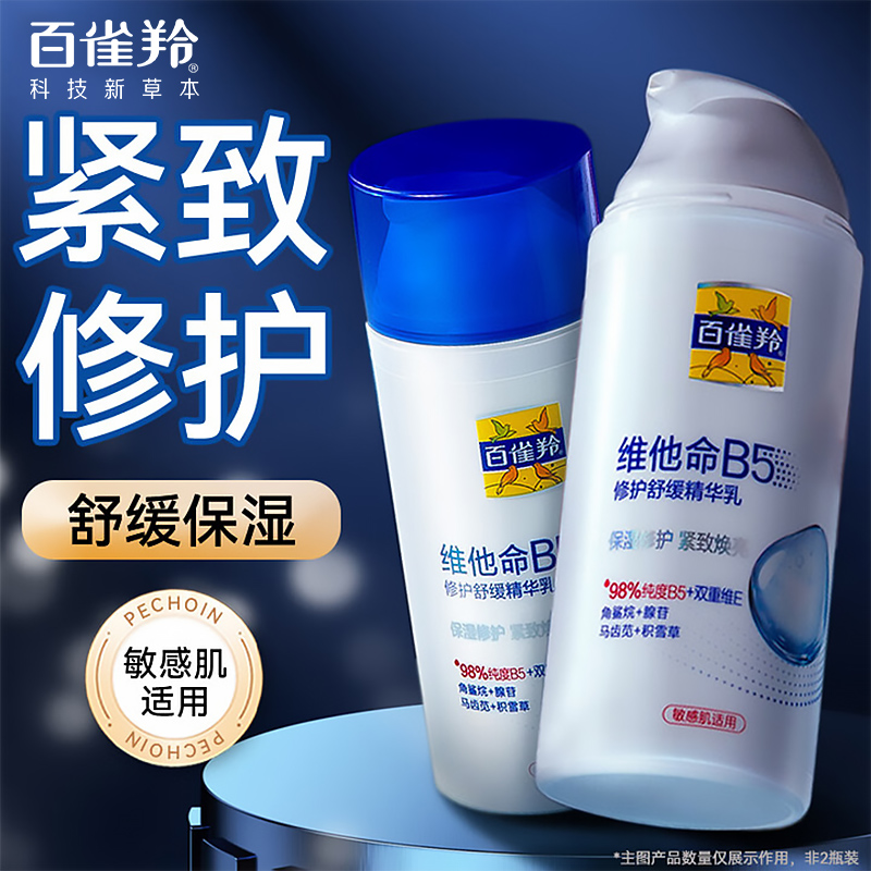 百雀羚维他命B5修护精华乳