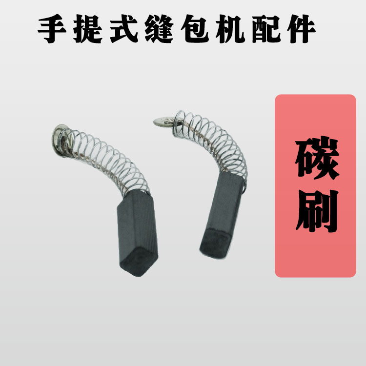 手提式缝包机配件 封包机配件 碳刷 飞人牌 GK9图片