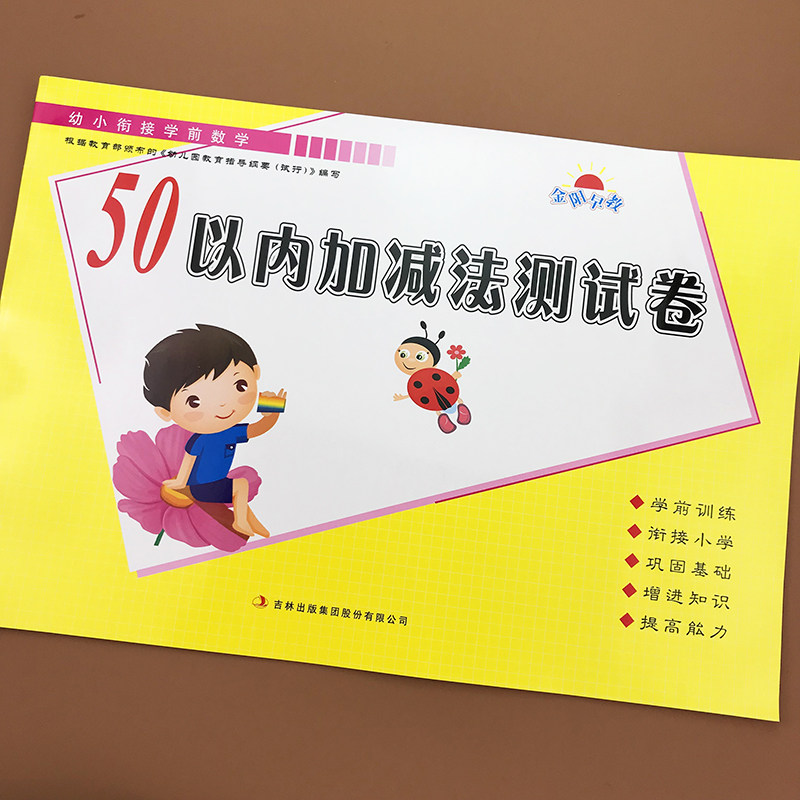 幼小衔接儿童数学五十以内的加减法大试卷 口算题卡练习册 幼儿学前