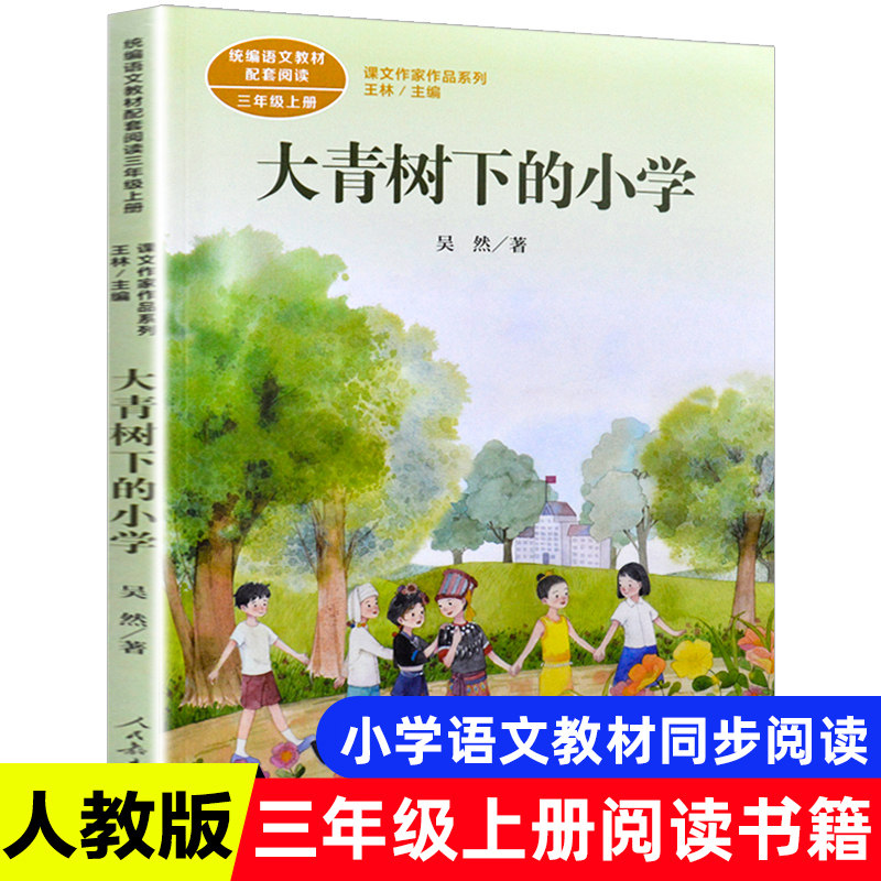 大青树下的小学正版吴然人民教育出版社三年级上册同步部编语文教材同步7-9岁五四三年级课外阅读老师推荐儿童文学经典书系_虎窝淘