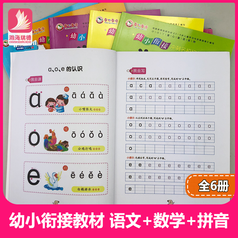 (用66元券)幼小衔接教材全6册语文数学拼音书学前班5-6-7岁幼儿园大班升一年级中班教材学前