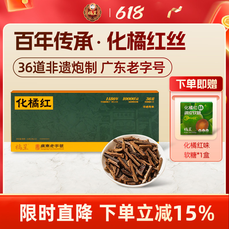 橘星化州橘红化橘红丝正宗化州橘红陈年果茶切丝化州橘红礼盒