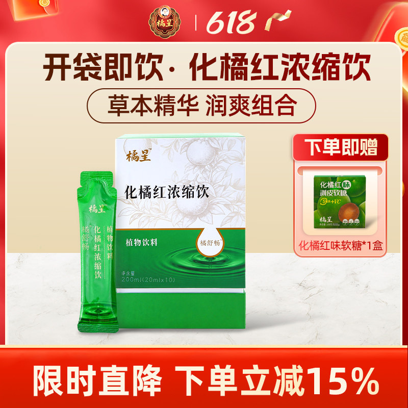 橘星化橘红浓缩饮不苦化橘红孩子爱喝化橘红口服液植物饮料护嗓
