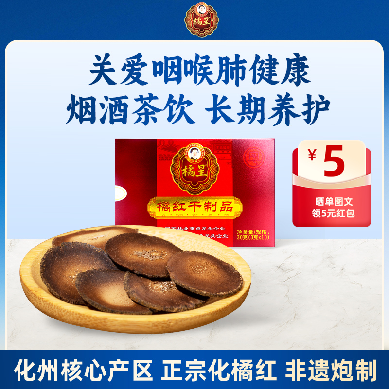 橘星化州化橘红非遗炮制止咳化痰